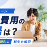 ホームページ制作費用の相場は？依頼先・種類別の料金を解説