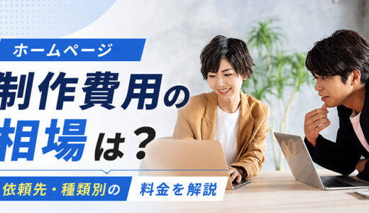 ホームページ制作費用の相場は？依頼先・種類別の料金を解説【2026年】
