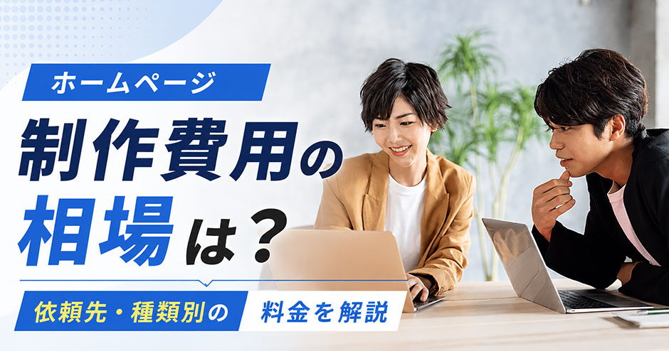 ホームページ制作費用の相場は？依頼先・種類別の料金を解説【2026年】
