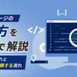 ホームページの作り方を手順で解説｜自分で作る流れと制作会社に依頼する流れ