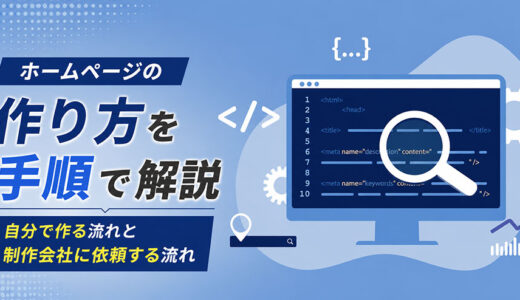 ホームページの作り方を手順で解説｜自分で作る流れと制作会社に依頼する流れ
