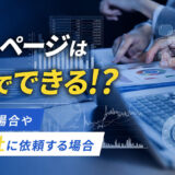 ホームページは自分で作る・AIで作る・依頼するどれがいい？違いと選び方