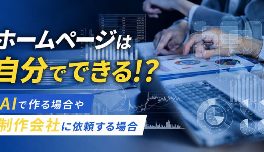 【2026年】ホームページは自分で作る・AIで作る・依頼するどれがいい？違いと選び方