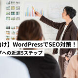 WordPressがSEO初心者の方にもおすすめな理由