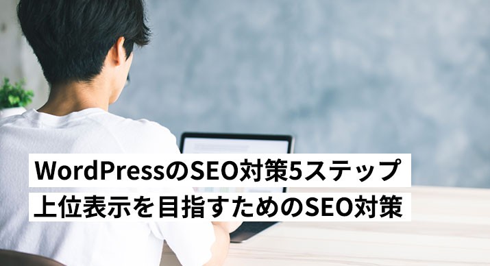 WordPressのSEO対策5ステップ