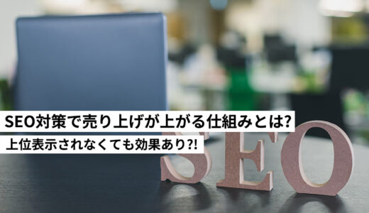 SEO対策で売り上げが上がる仕組みとは?上位表示されなくても効果あり?!