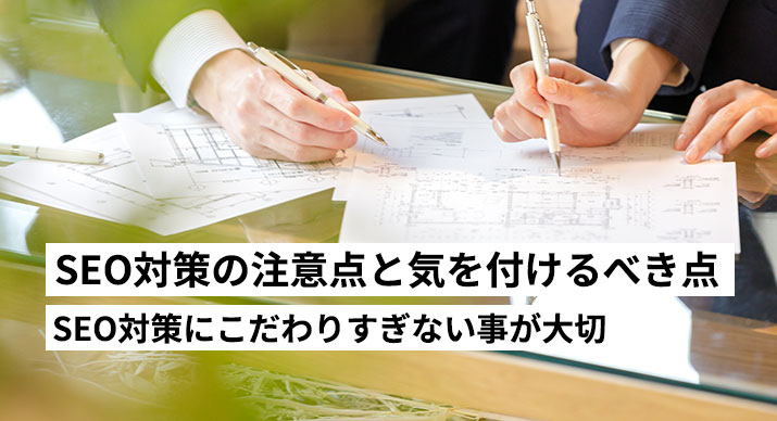 SEO対策の行う上での注意点と効果が出るまでの期間