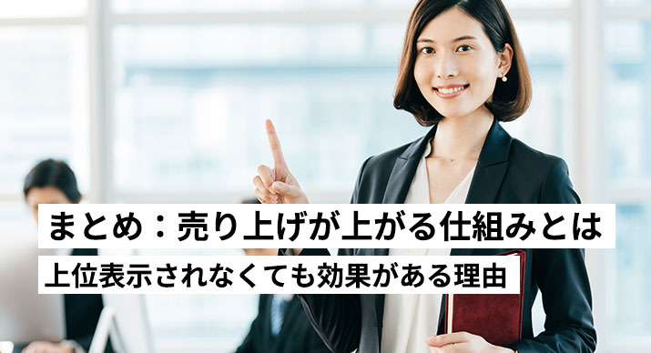 まとめ：売り上げが上がる仕組みとは