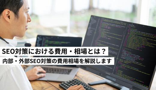 SEO対策における費用・相場とは？内部・外部SEO対策の費用相場を解説