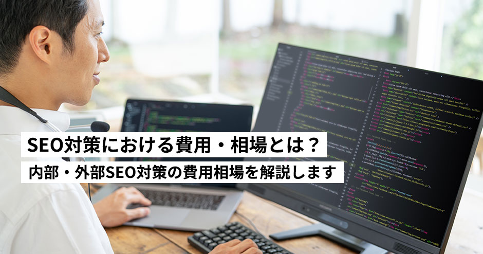 SEO対策における費用・相場とは？内部・外部SEO対策の費用相場を解説