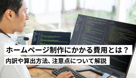 ホームページ制作にかかる費用とは？主な内訳や算出方法、注意点などについて解説