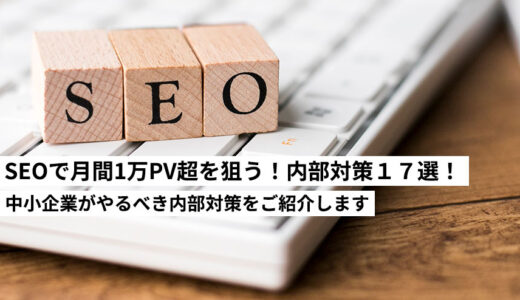 SEOで月間1万PV超を狙う！中小企業がやるべき内部対策チェックリスト17選
