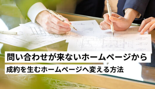 “問い合わせが来ないホームページ”から“成約を生むホームページ”に変える4つの視点について
