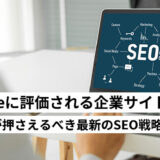 Googleに評価される企業サイトはここが違う！経営者が押さえるべき最新のSEO戦略