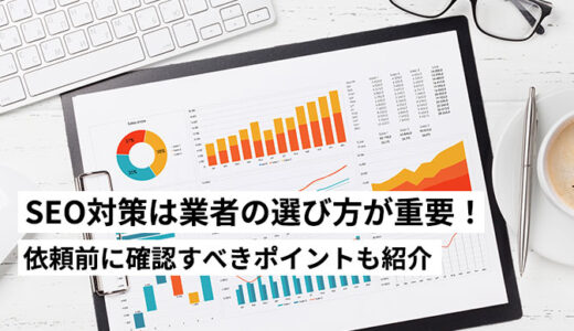 SEO対策は業者の選び方が重要！依頼前に確認すべきポイントも紹介