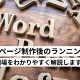 無料でホームページの作成は可能！？作成ツールの選び方やメリット・デメリットを比較・解説します。