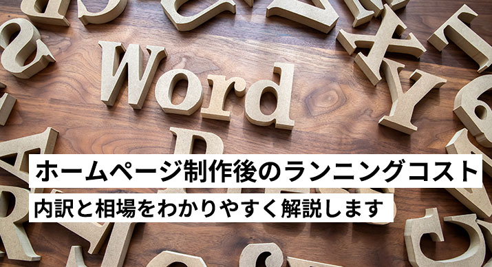 ホームページ制作後の維持費・ランニングコストは？内訳と相場をわかりやすく解説
