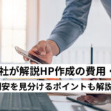 ホームページ制作費用の内訳を制作会社が解説|割高・割安の見分け方