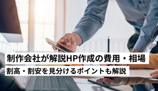 ホームページ制作費用の内訳を制作会社が解説｜割高・割安の見分け方