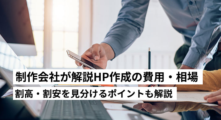 ホームページ制作費用の内訳を制作会社が解説｜割高・割安の見分け方
