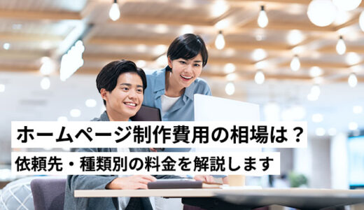 ホームページ制作費用の相場は？依頼先・種類別の料金を解説【2026年】