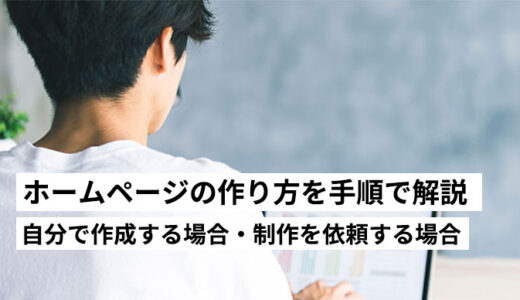 ホームページの作り方を手順で解説｜自分で作る流れと制作会社に依頼する流れ