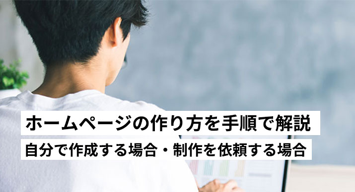 ホームページの作り方を手順で解説｜自分で作る流れと制作会社に依頼する流れ