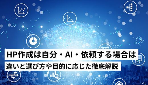 ホームページは自分で作る・AIで作る・依頼するどれがいい？違いと選び方【2026年】