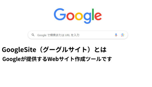 GoogleSiteを利用した方が良い人、おすすめの人、メリットを解説します。