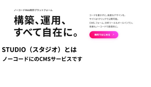 STUDIO（スタジオ）を利用した方が良い人、おすすめの人、メリットを解説します。