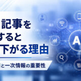 AIで記事を量産すると順位が下がる理由｜正しいAI活用と一次情報の重要性