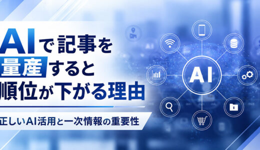 AIで記事を量産すると順位が下がる理由｜正しいAI活用と一次情報の重要性