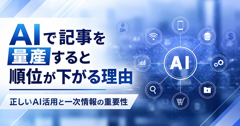 AIで記事を量産すると順位が下がる理由｜正しいAI活用と一次情報の重要性