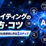 AIライティングのやり方・コツ｜評価される記事を効率的に作る5ステップ
