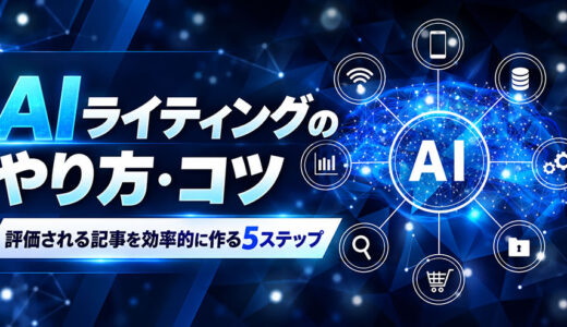 AIライティングのやり方・コツ｜評価される記事を効率的に作る5ステップ