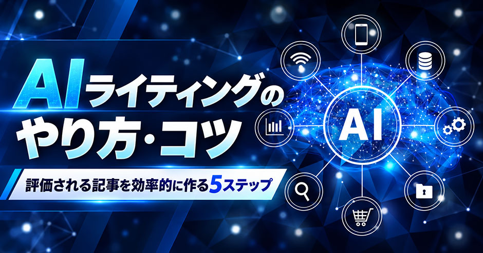AIライティングのやり方・コツ｜評価される記事を効率的に作る5ステップ