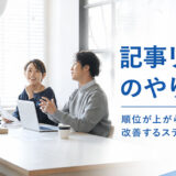記事リライトのやり方｜順位が上がらない記事を改善する5ステップ