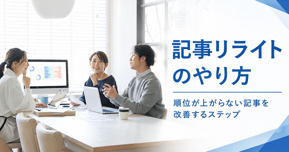 記事リライトのやり方｜順位が上がらない記事を改善する5ステップ