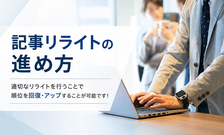 記事リライトの進め方