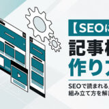 記事構成の作り方｜SEOで読まれる見出しの組み立て方を5ステップで解説