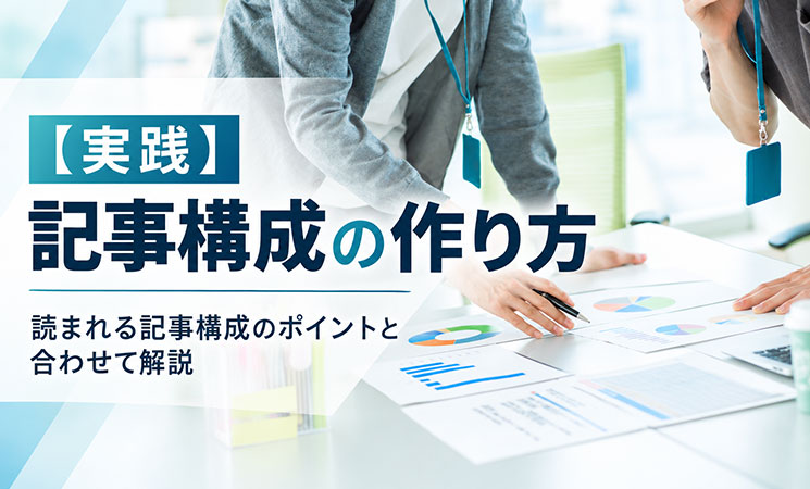 記事構成の作り方【5ステップ】