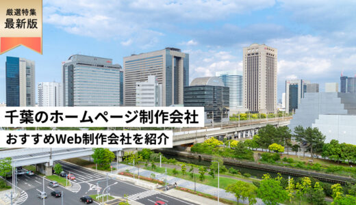 千葉市のホームページ制作会社8選【HP作成】千葉県のおすすめWeb制作会社