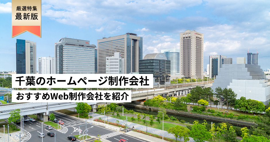 千葉市のホームページ制作会社8選【HP作成】千葉県のおすすめWeb制作会社