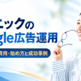 クリニックのGoogle広告運用｜新患を増やす費用・始め方と成功事例｜株式会社Soelu