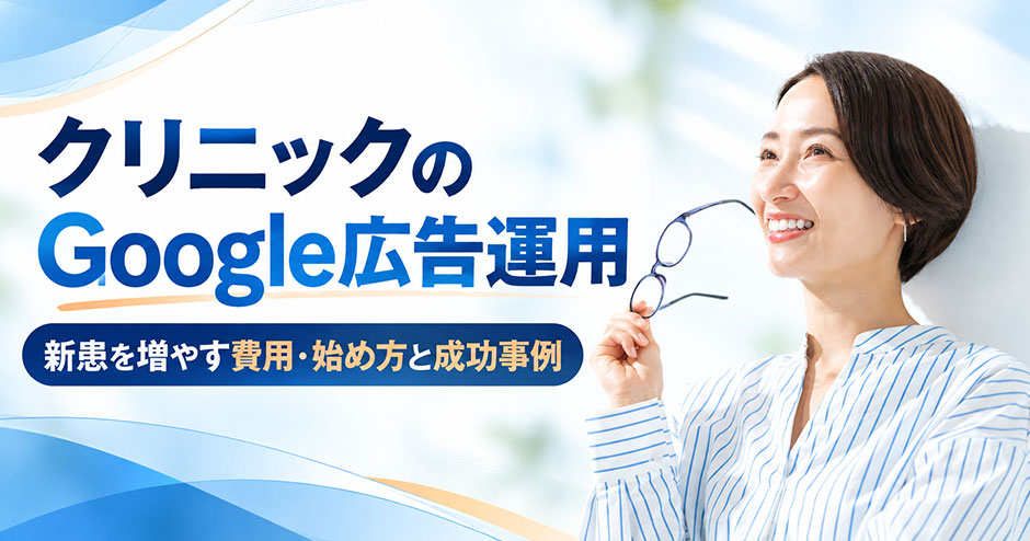 クリニックのGoogle広告運用｜新患を増やす費用・始め方と成功事例｜株式会社Soelu
