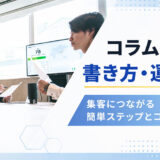 コラムの書き方・運用方法｜集客につながる7ステップとコツを解説