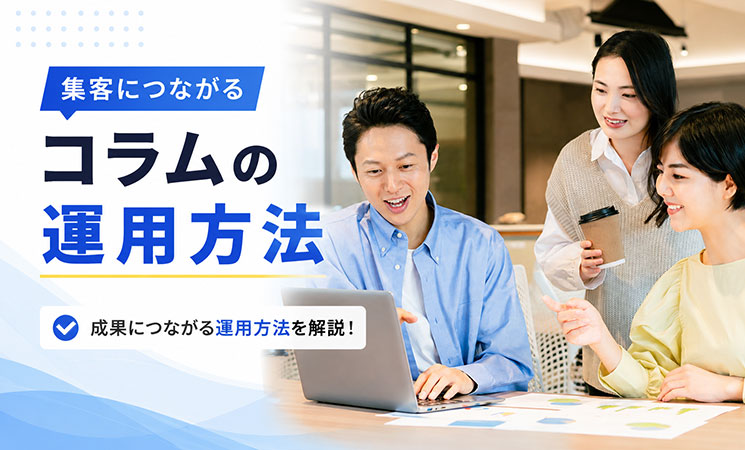 集客につながるコラムの運用方法