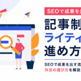 記事制作・ライティングの進め方｜SEOで成果を出す流れ・外注の選び方を解説