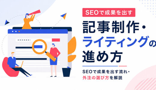 記事制作・ライティングの進め方｜SEOで成果を出す流れ・外注の選び方を解説