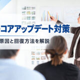 Googleコアアップデート対策|順位が下がる原因と回復方法を解説